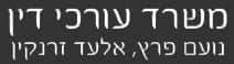 עורך דין נועם פרץ | עורך דין אלעד זרנקין